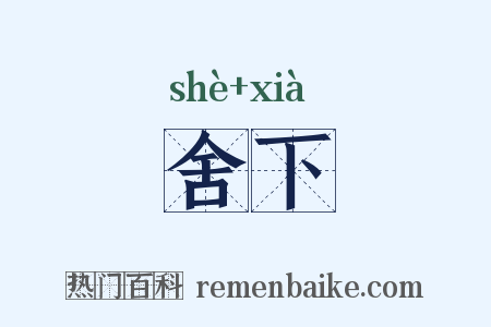 舍下是什么意思的图片